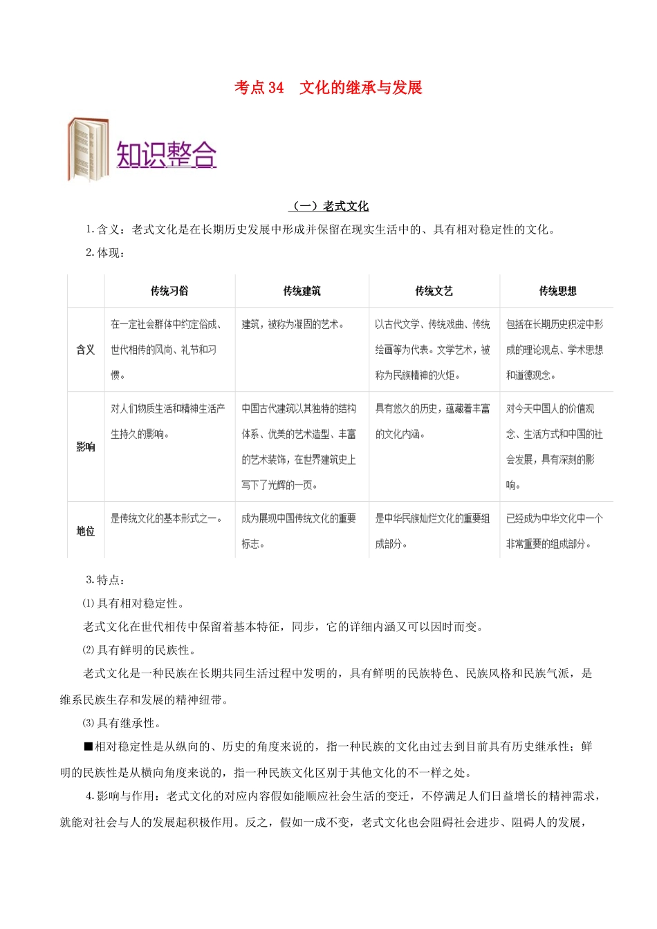 2025年备战高考政治考点一遍过考点34文化的继承与发展含解析_第1页