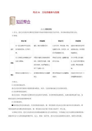 2025年备战高考政治考点一遍过考点34文化的继承与发展含解析