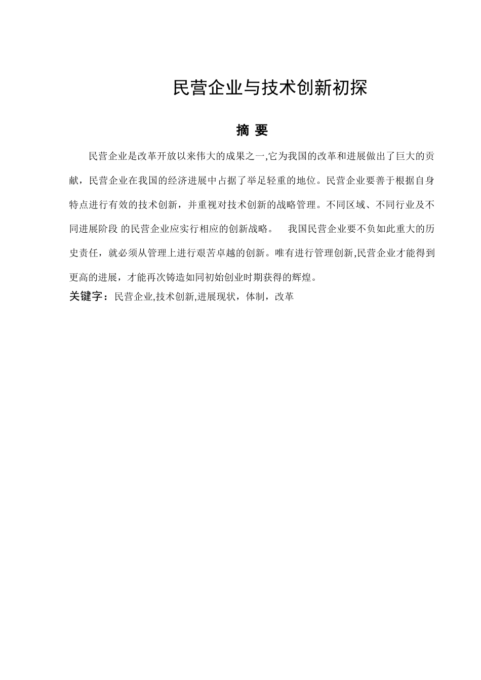 民营企业与技术创新初探论文_第2页