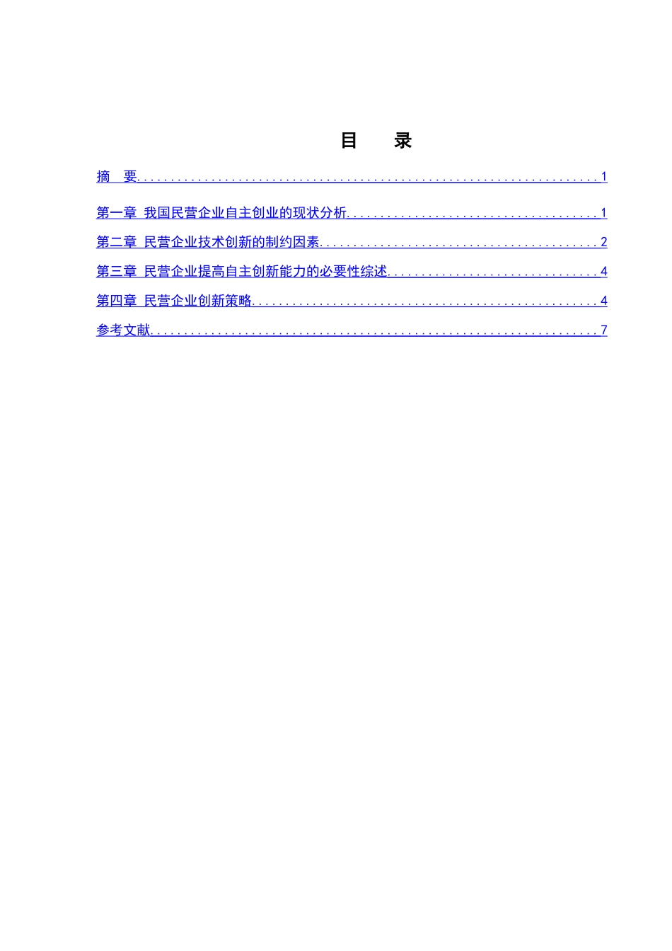 民营企业与技术创新初探论文_第3页