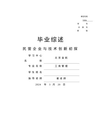 民营企业与技术创新初探论文