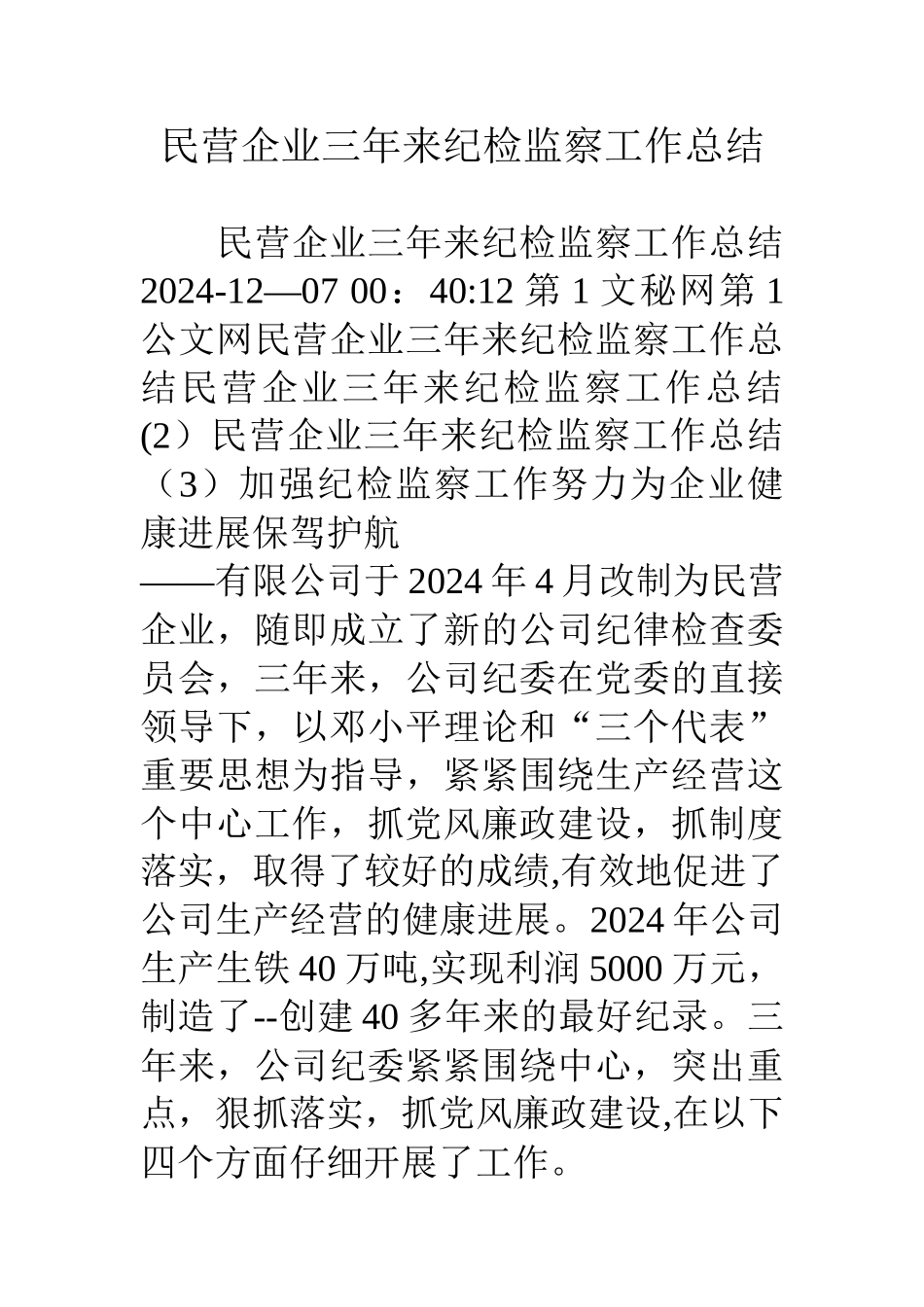 民营企业三年来纪检监察工作总结_第1页