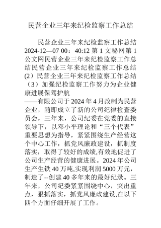 民营企业三年来纪检监察工作总结
