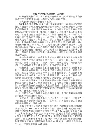 民营企业中职务犯罪的几点分析