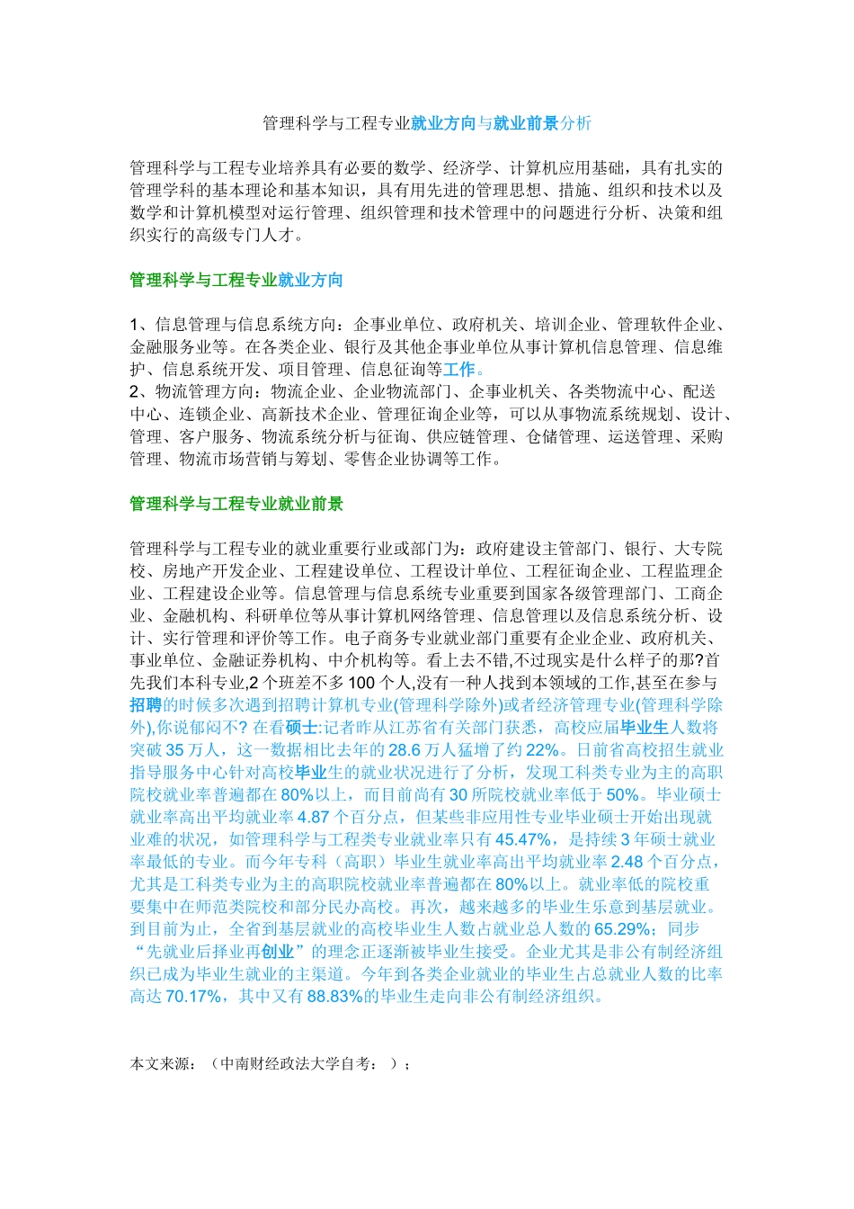 2025年自考管理科学与工程专业就业方向与就业前景分析_第1页