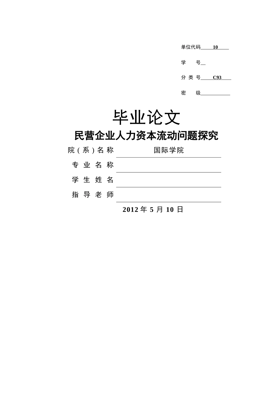 民营企业人力资本流动问题探究_第1页