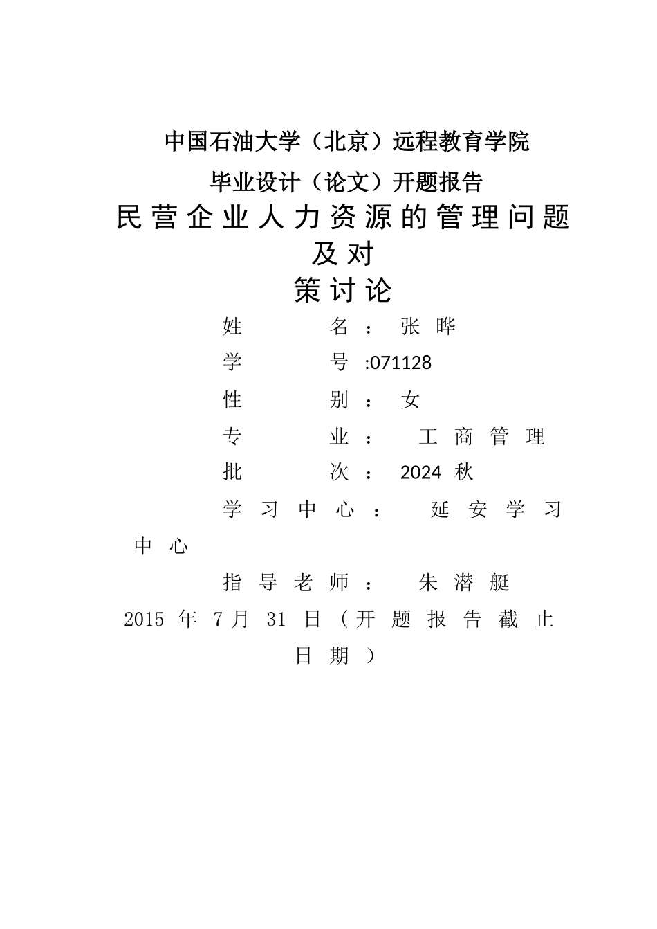 民营企业人力资源的管理问题及对策研究-开题报告_第1页