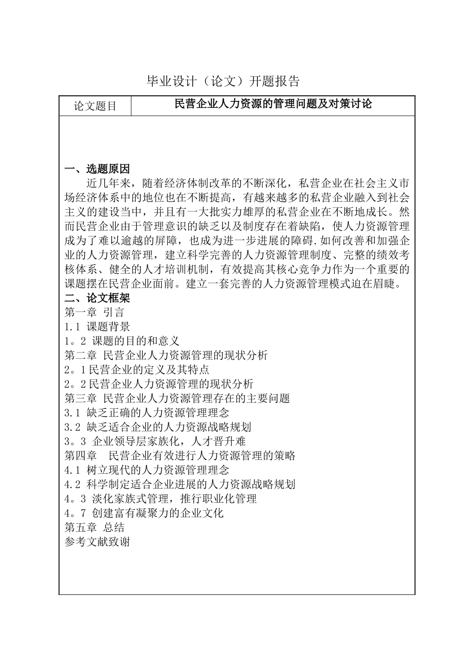 民营企业人力资源的管理问题及对策研究-开题报告_第2页