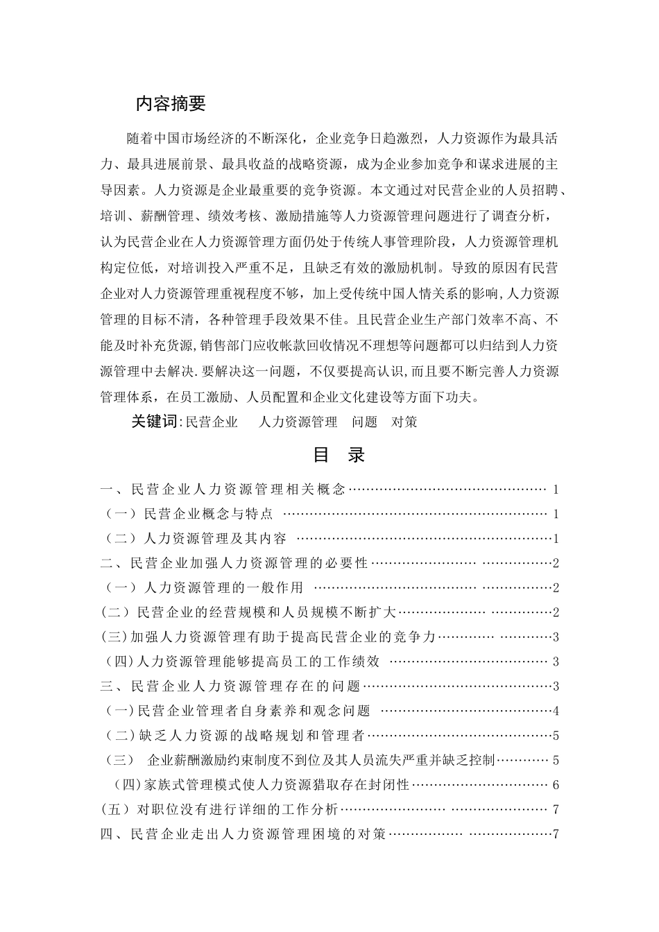 民营企业人力资源管理存在问题及其解决对策_第1页