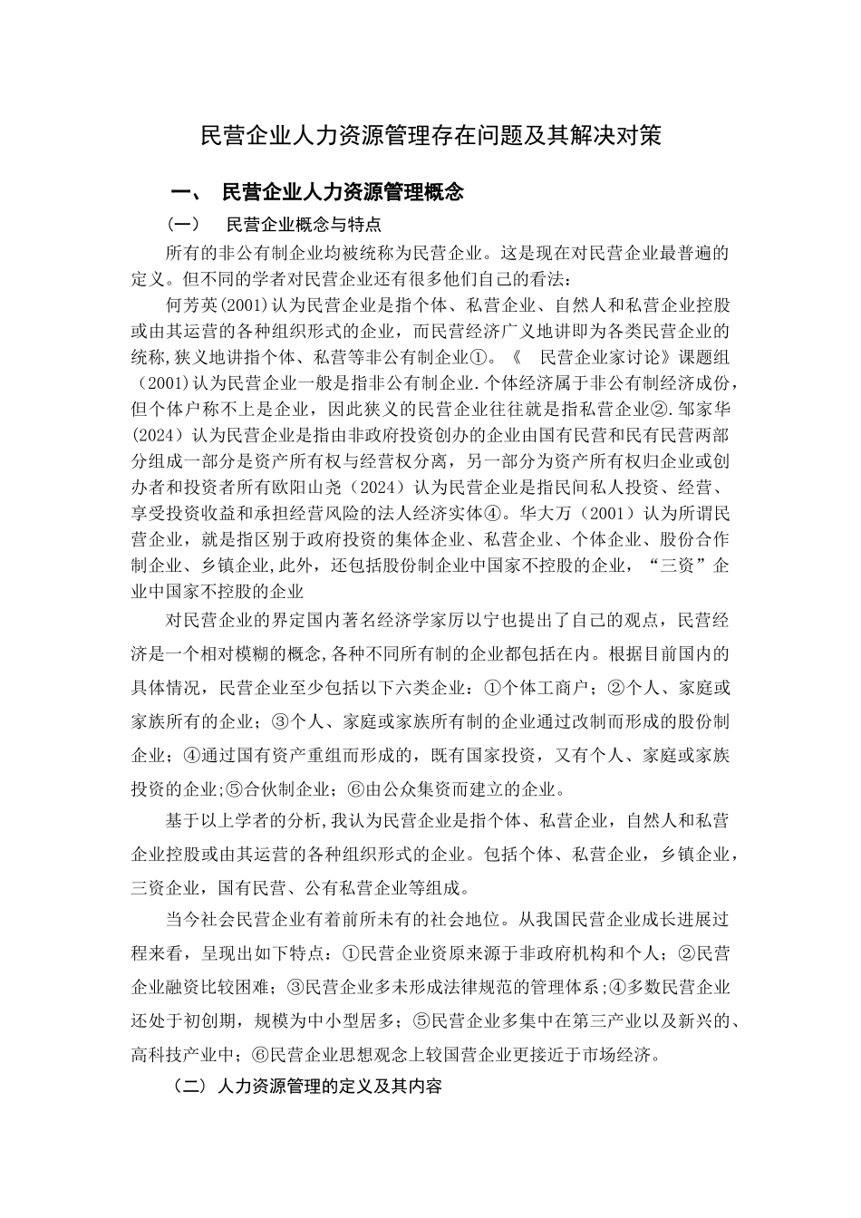 民营企业人力资源管理存在问题及其解决对策_第3页