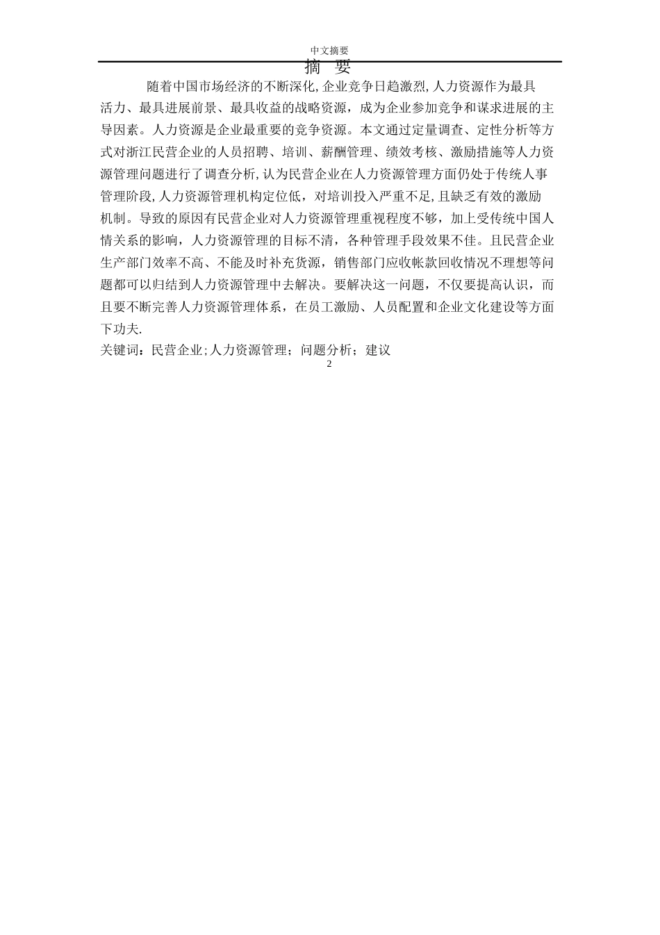 民营企业人力资源管理问题及对策研究_第2页