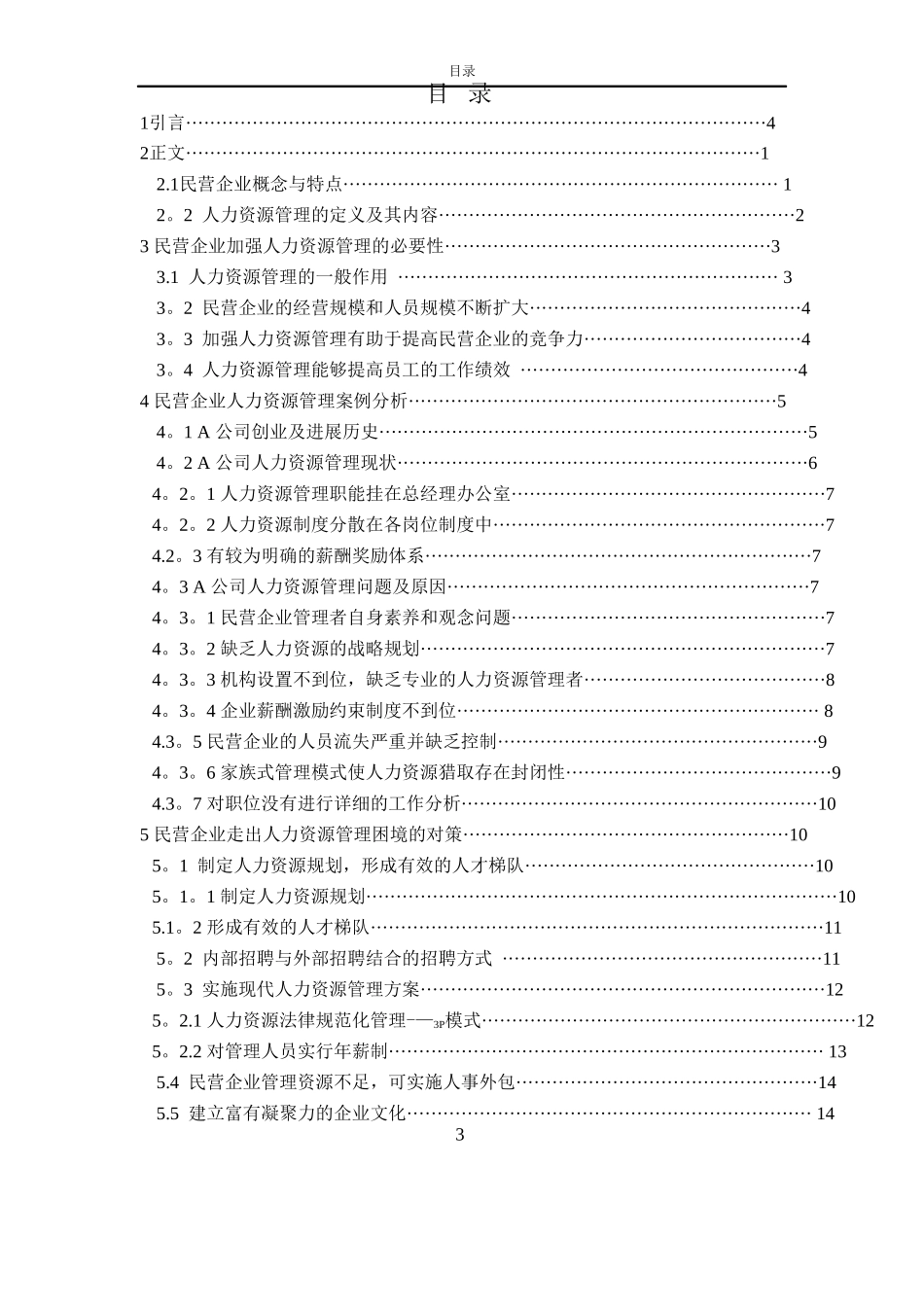民营企业人力资源管理问题及对策研究_第3页