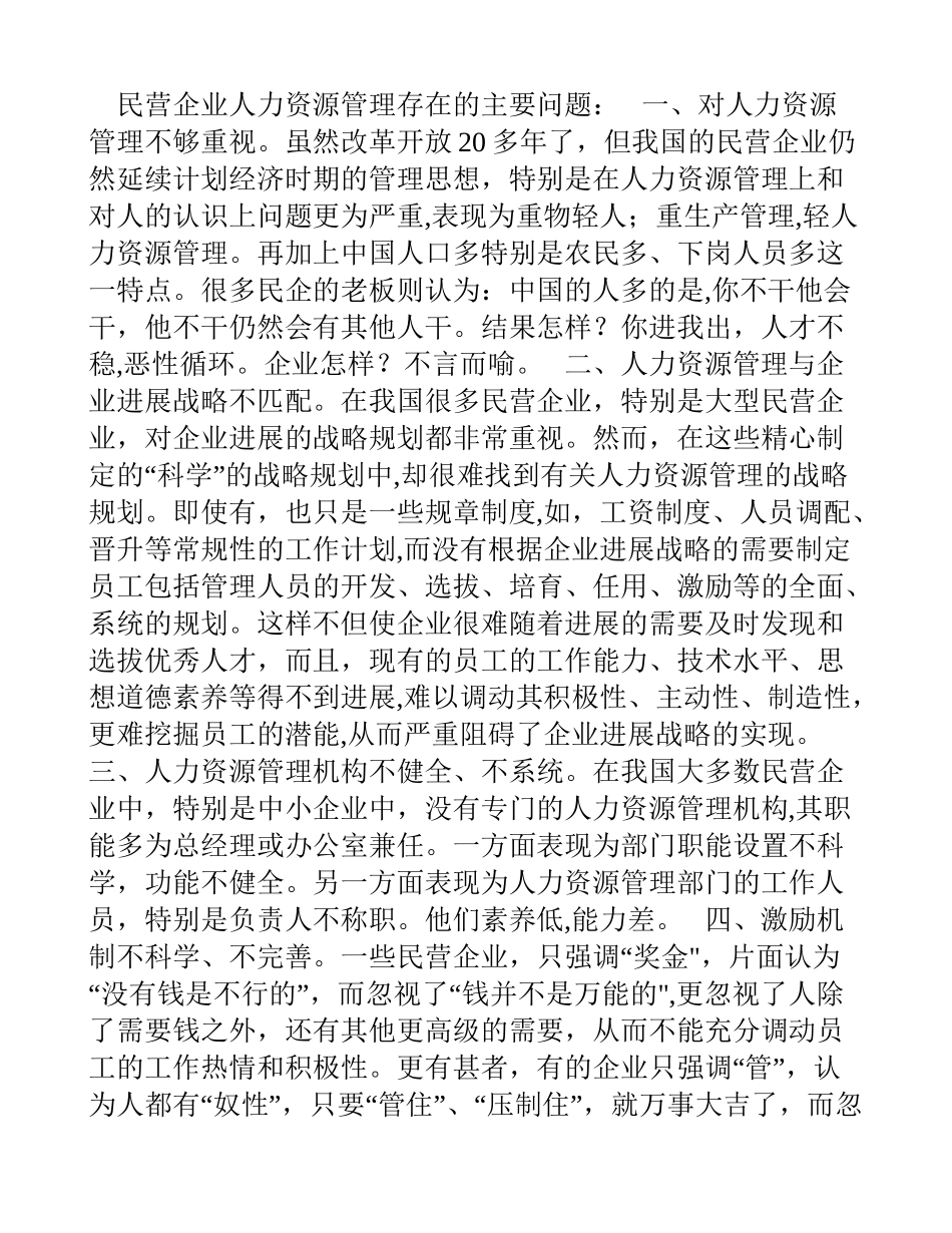 民营企业人力资源管理存在的主要问题_第1页