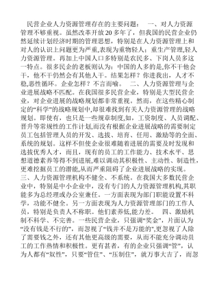 民营企业人力资源管理存在的主要问题