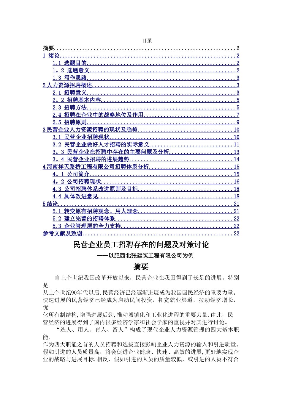 民营企业人才招聘现状问题及趋势研究_第1页