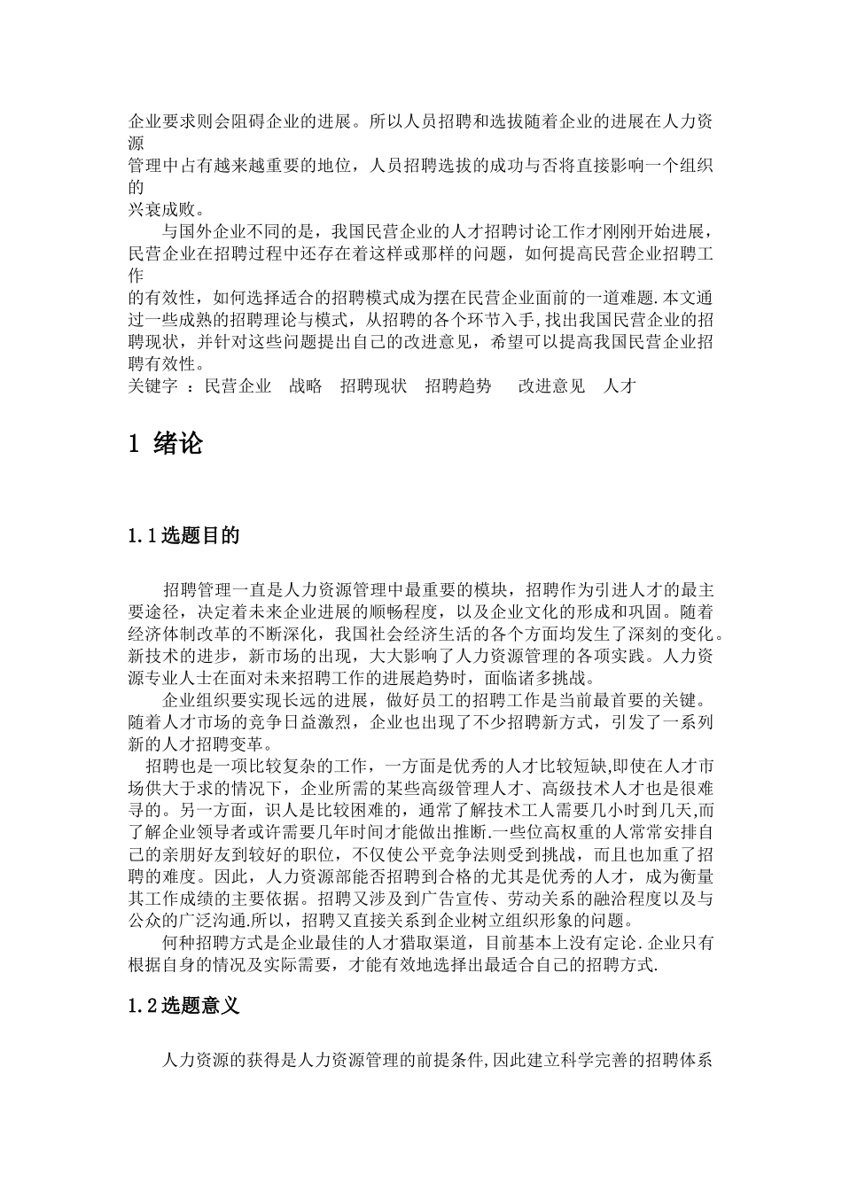 民营企业人才招聘现状问题及趋势研究_第2页