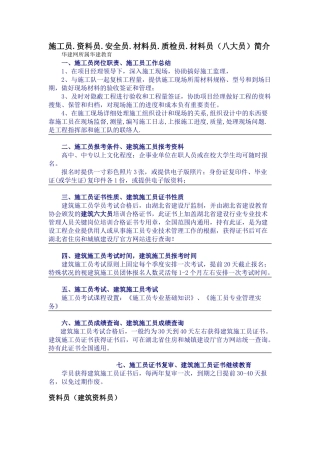 2025年施工员.资料员.安全员.材料员.质检员.材料员八大员简介