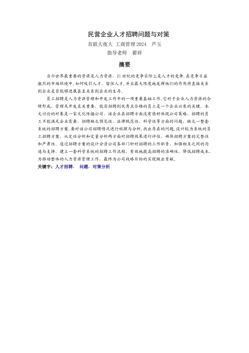 民营企业人才招聘问题与对策_第1页