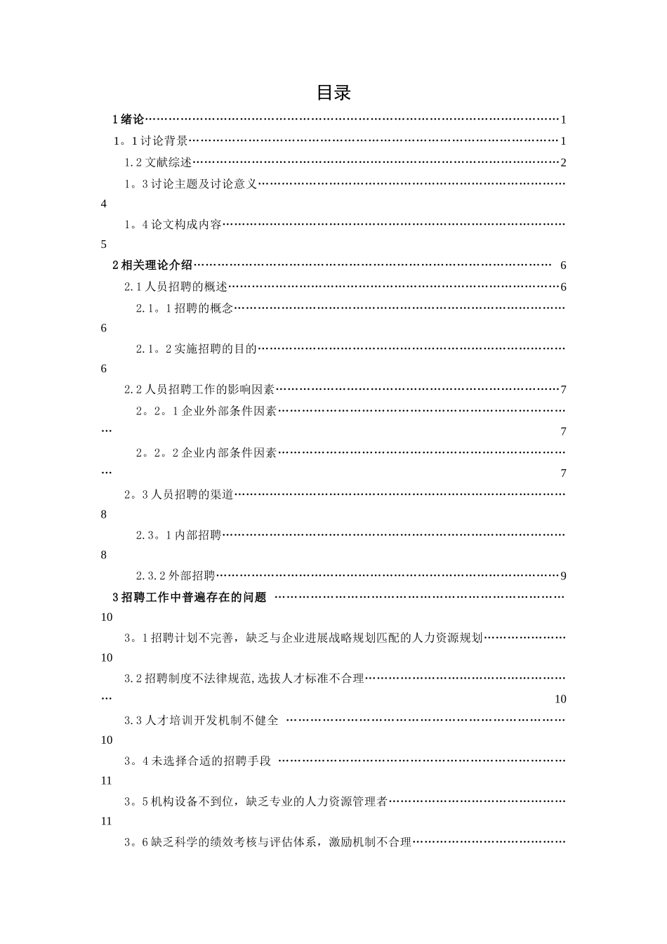 民营企业人才招聘问题与对策_第3页