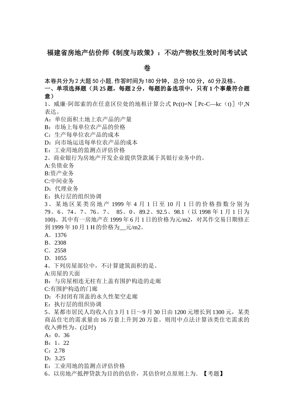 2025年福建省房地产估价师《制度与政策》不动产物权生效时间考试试卷_第1页