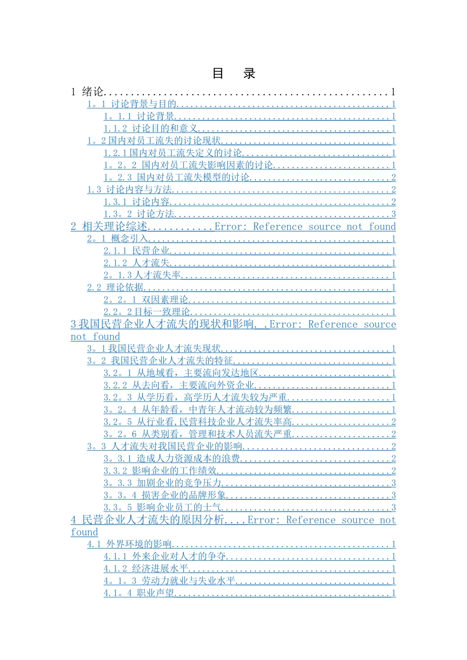 民营企业人才流失问题探究_第3页