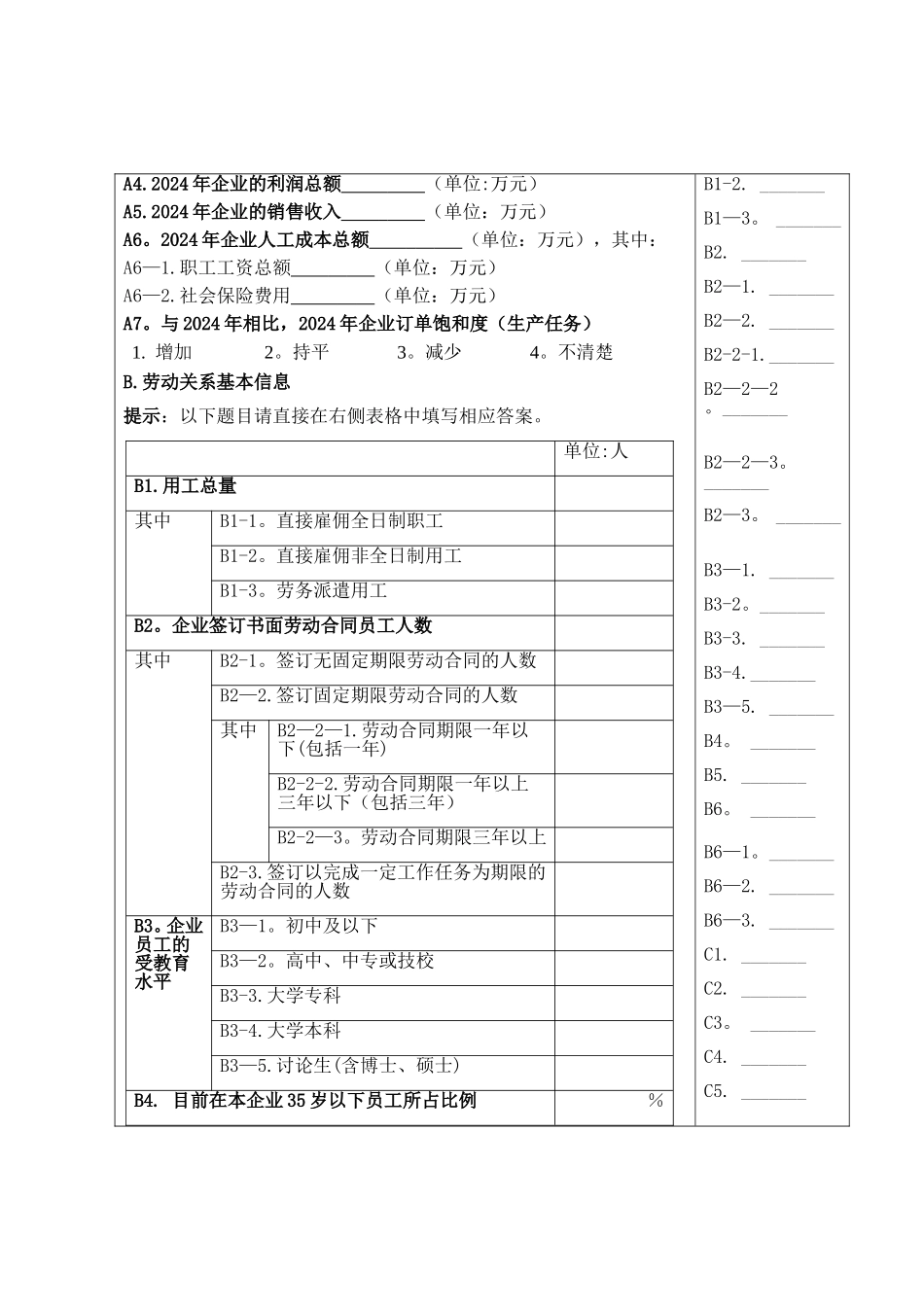 民营企业劳动关系调查问卷_第2页