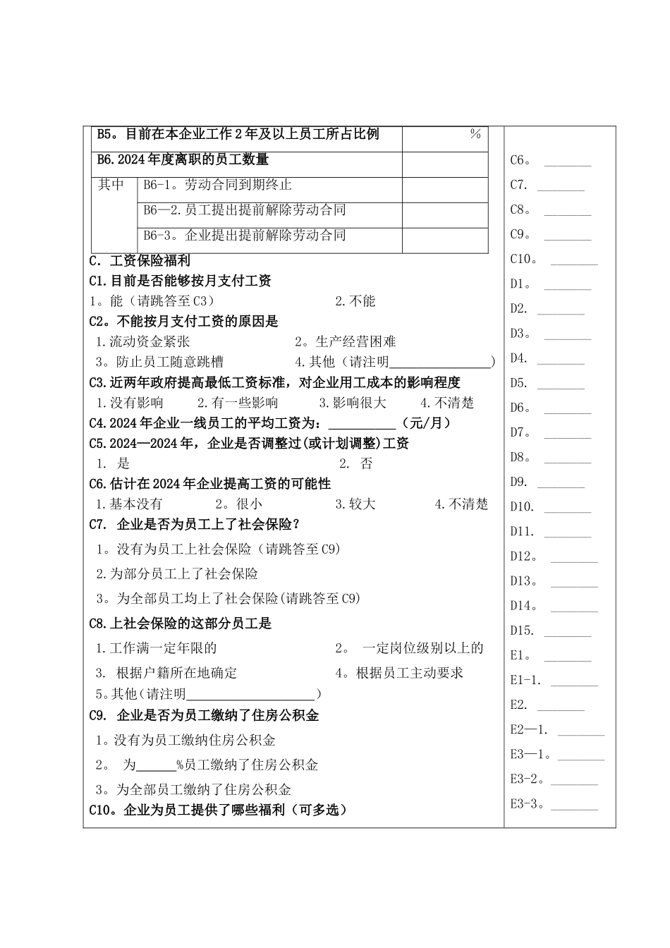 民营企业劳动关系调查问卷_第3页