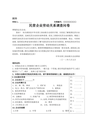 民营企业劳动关系调查问卷
