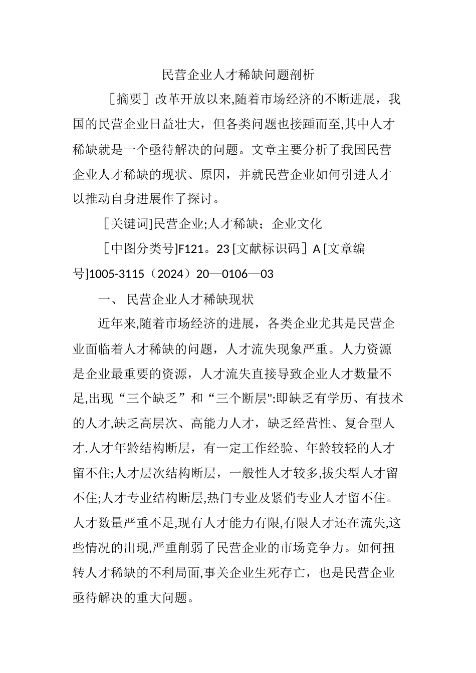 民营企业人才稀缺问题剖析_第1页