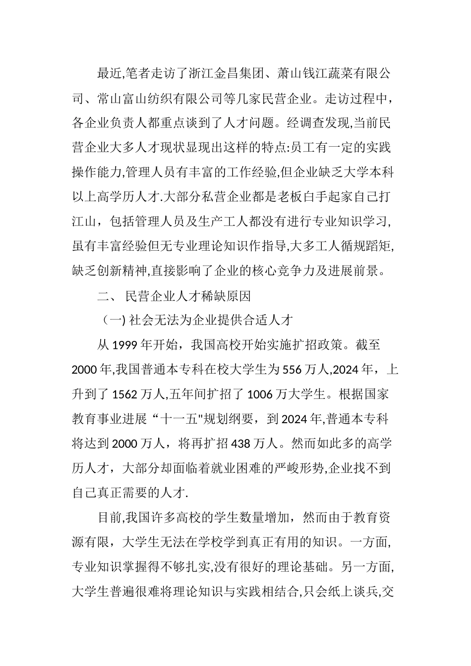 民营企业人才稀缺问题剖析_第2页
