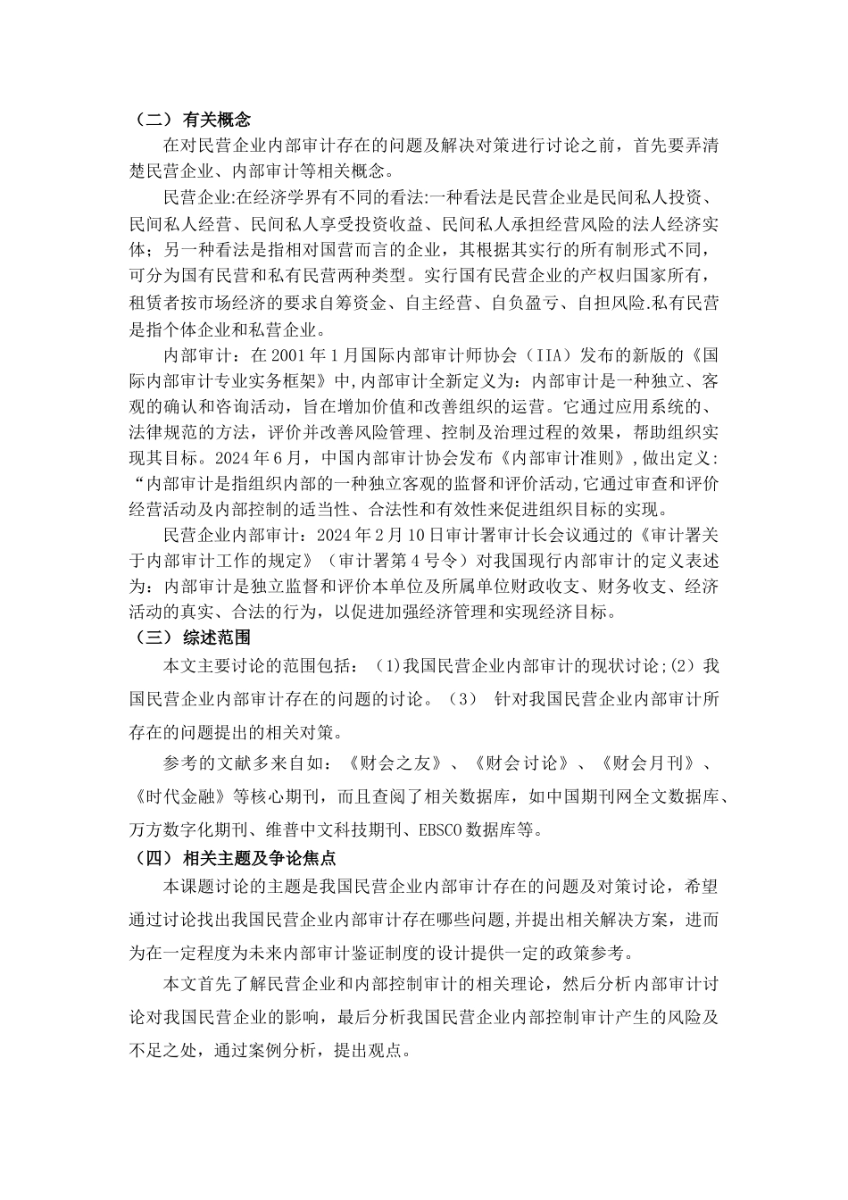 民营企业内部审计存在的问题及解决对策研究的文献综述_第2页
