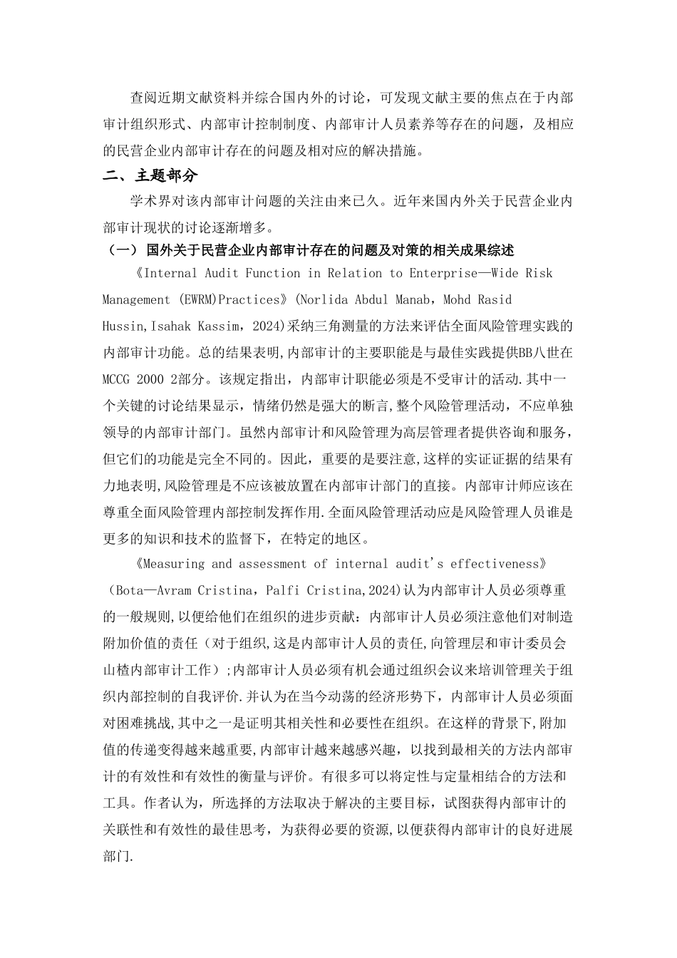 民营企业内部审计存在的问题及解决对策研究的文献综述_第3页