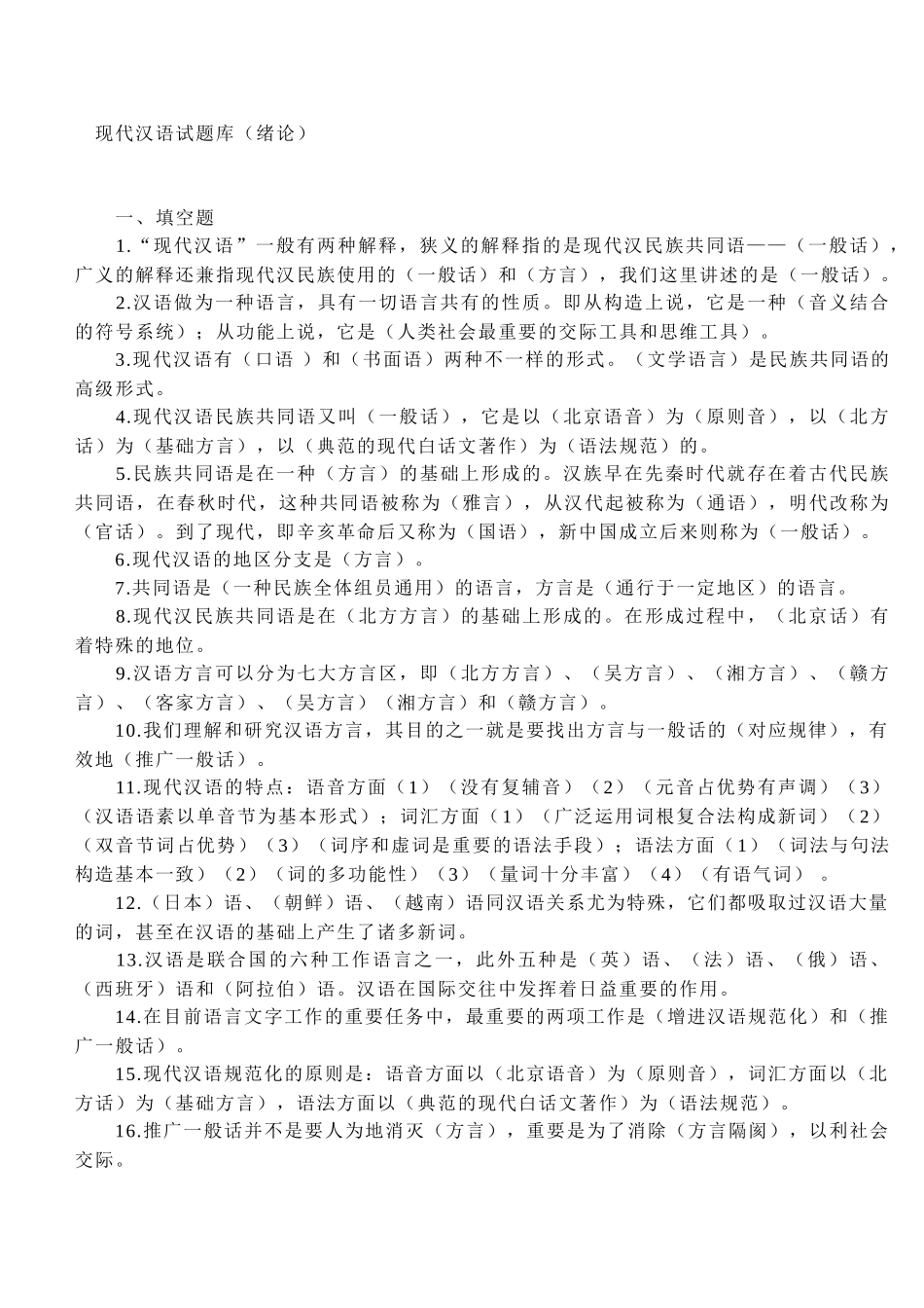 2025年现代汉语试题库附参考答案全套_第1页