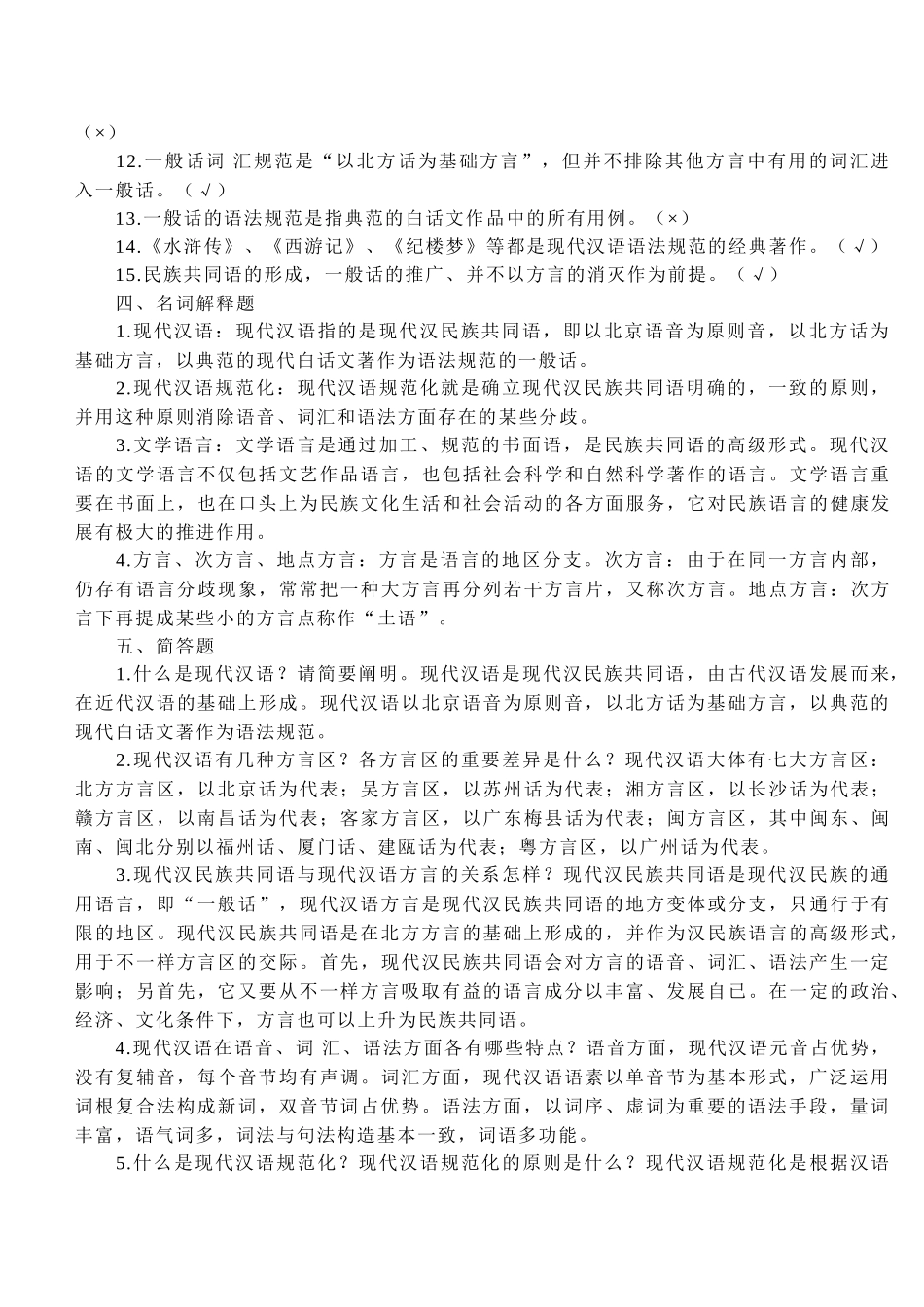 2025年现代汉语试题库附参考答案全套_第3页