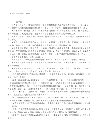 2025年现代汉语试题库附参考答案全套