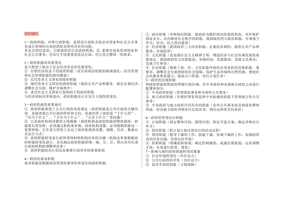 2025年公务员考试公共基础知识行政管理部分精心整理_第1页