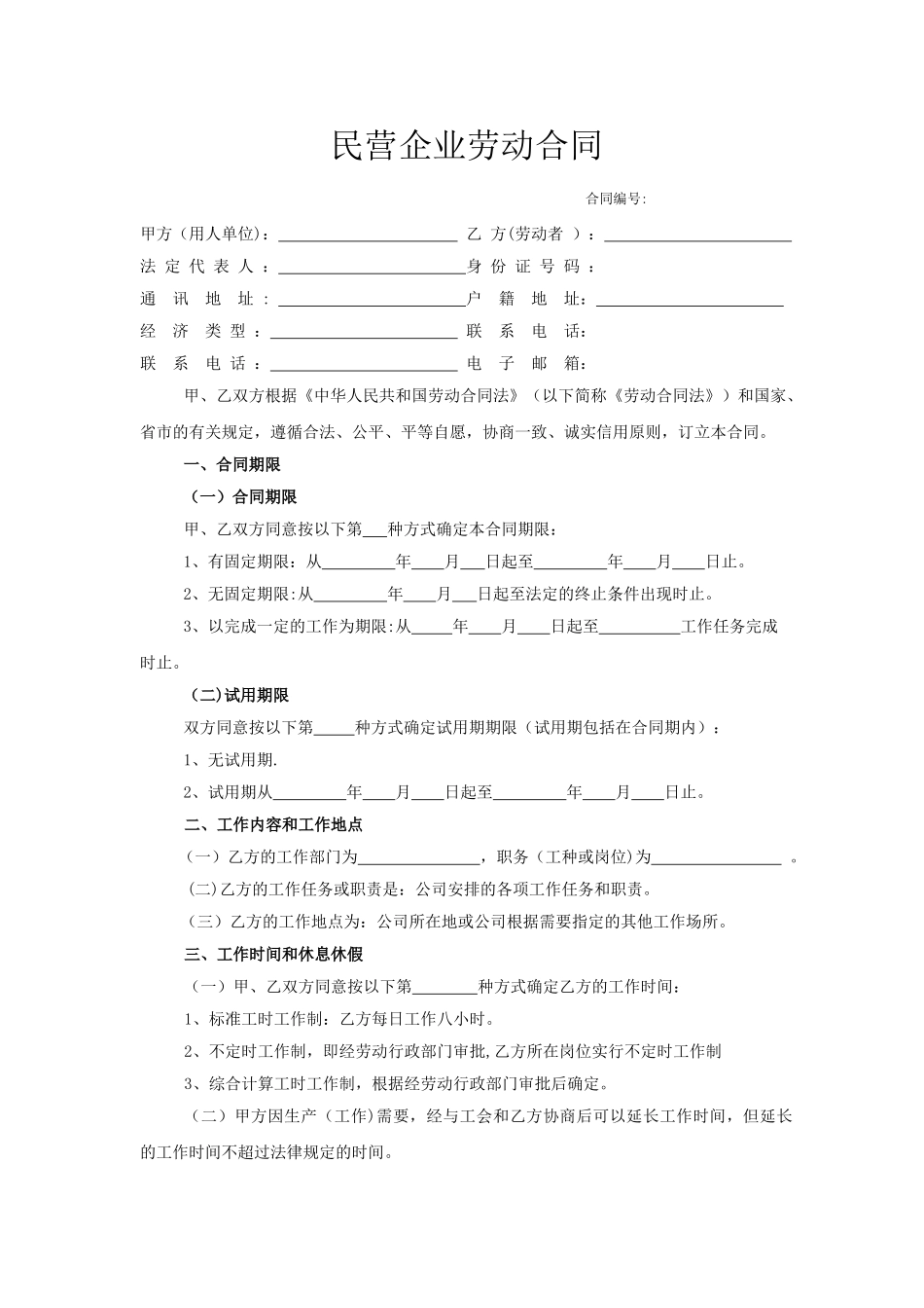 民营企业劳动合同_第1页