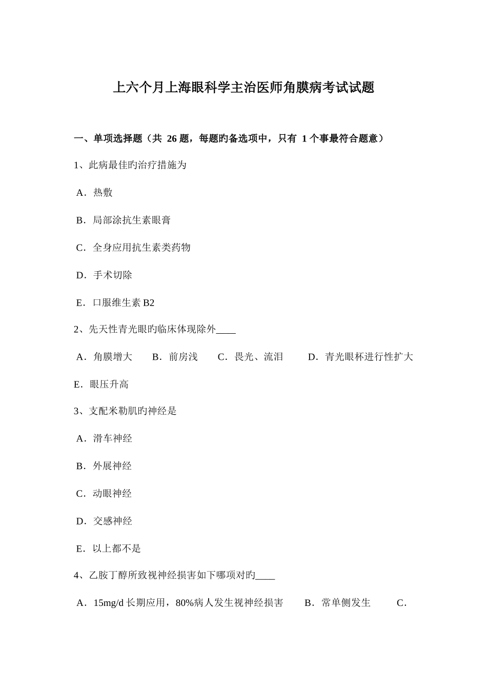 2025年上半年上海眼科学主治医师角膜病考试试题_第1页