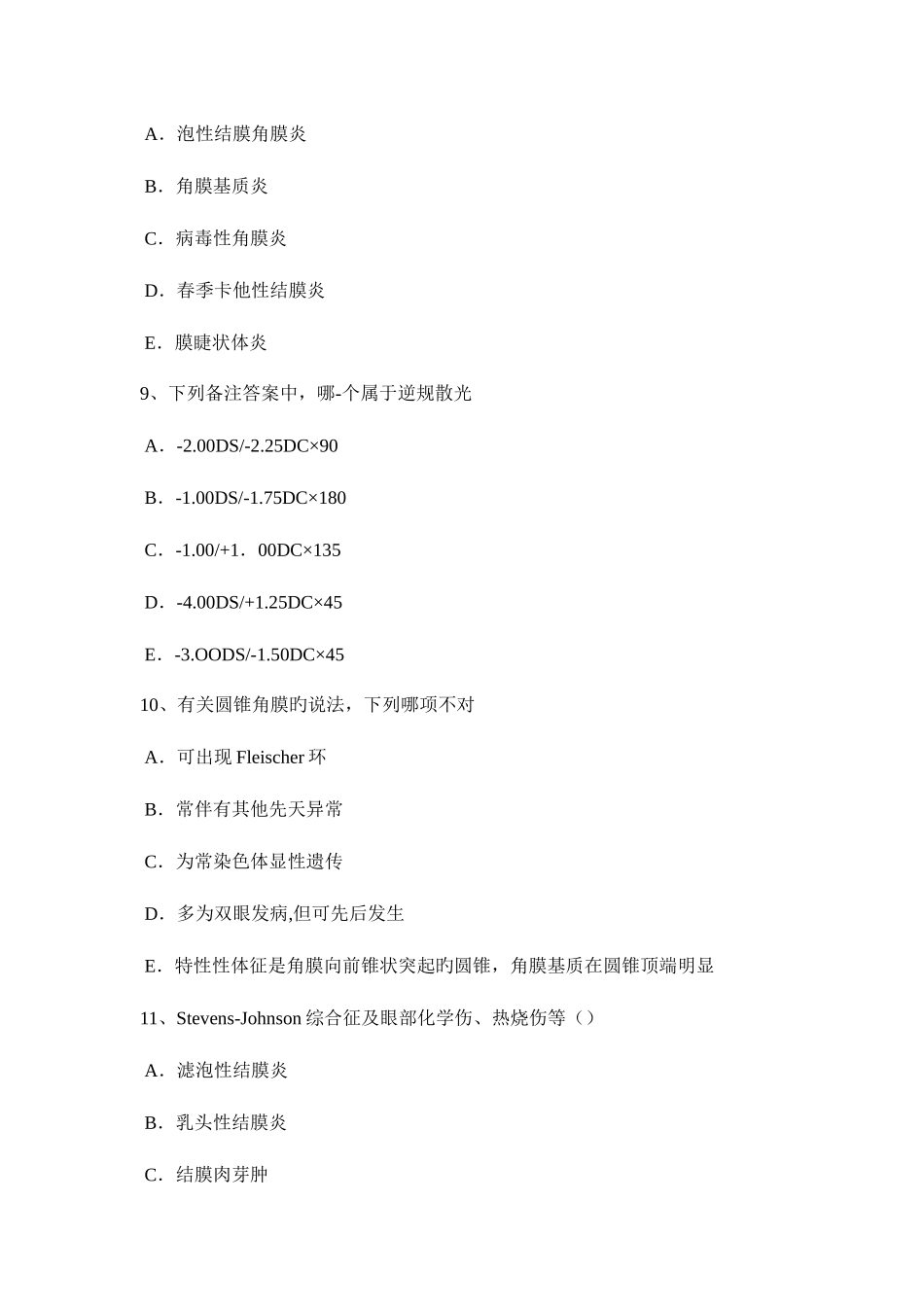 2025年上半年上海眼科学主治医师角膜病考试试题_第3页