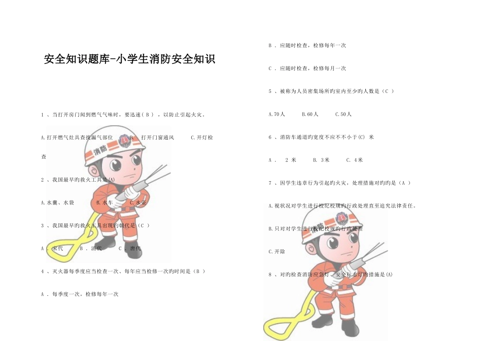 2025年一安全知识题库小学生消防安全知识_第1页
