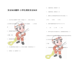 2025年一安全知识题库小学生消防安全知识
