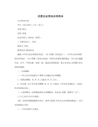 民营企业劳动合同范本