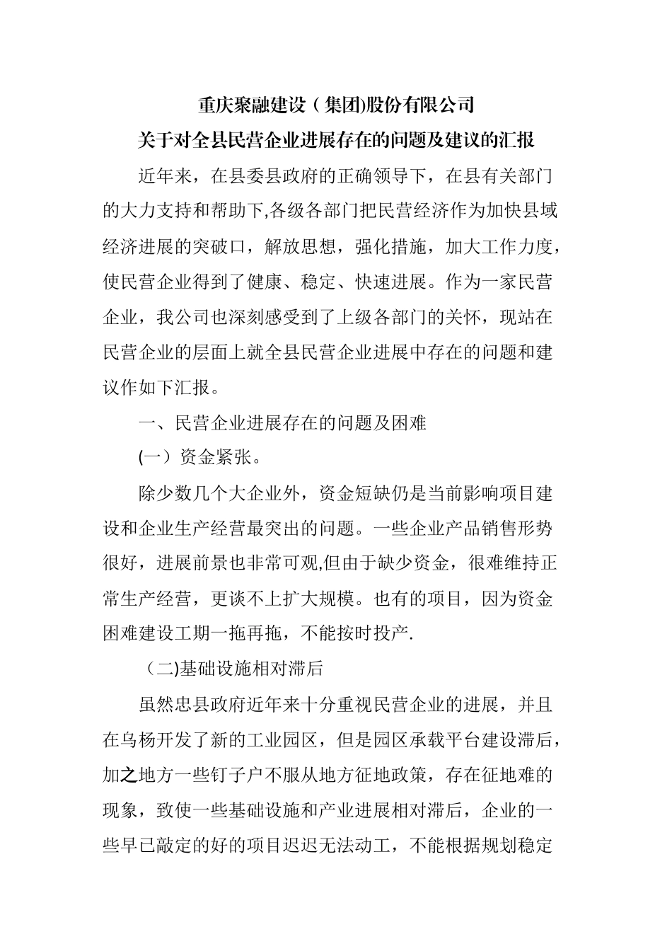 民营企业发展存在的问题及建议_第1页