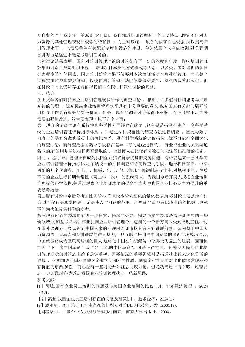 民营企业员工培训管理综述_第3页