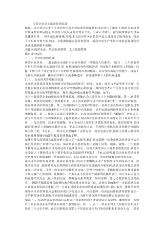 民营企业员工培训管理综述