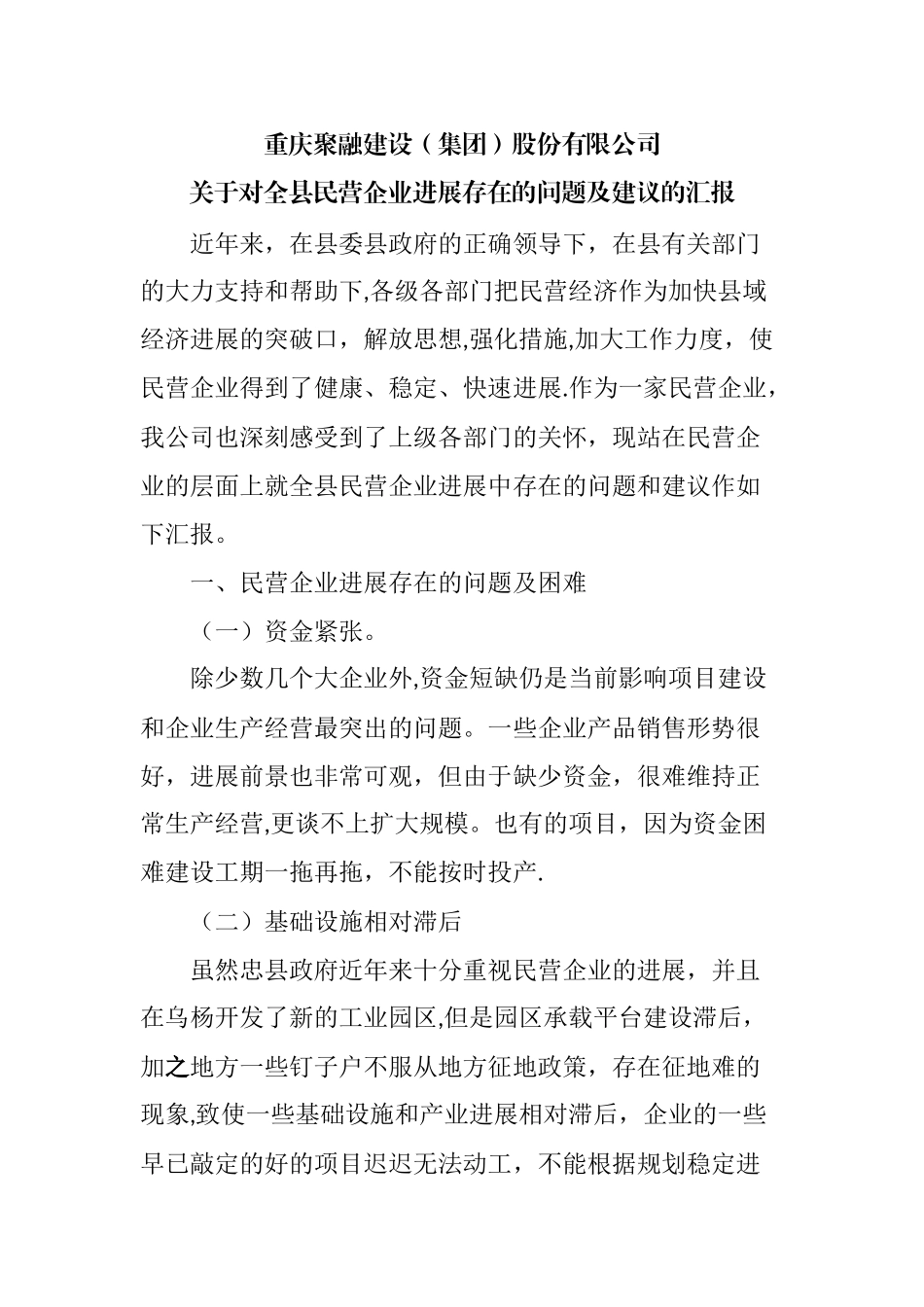 民营企业发展存在的问题及建议_第1页