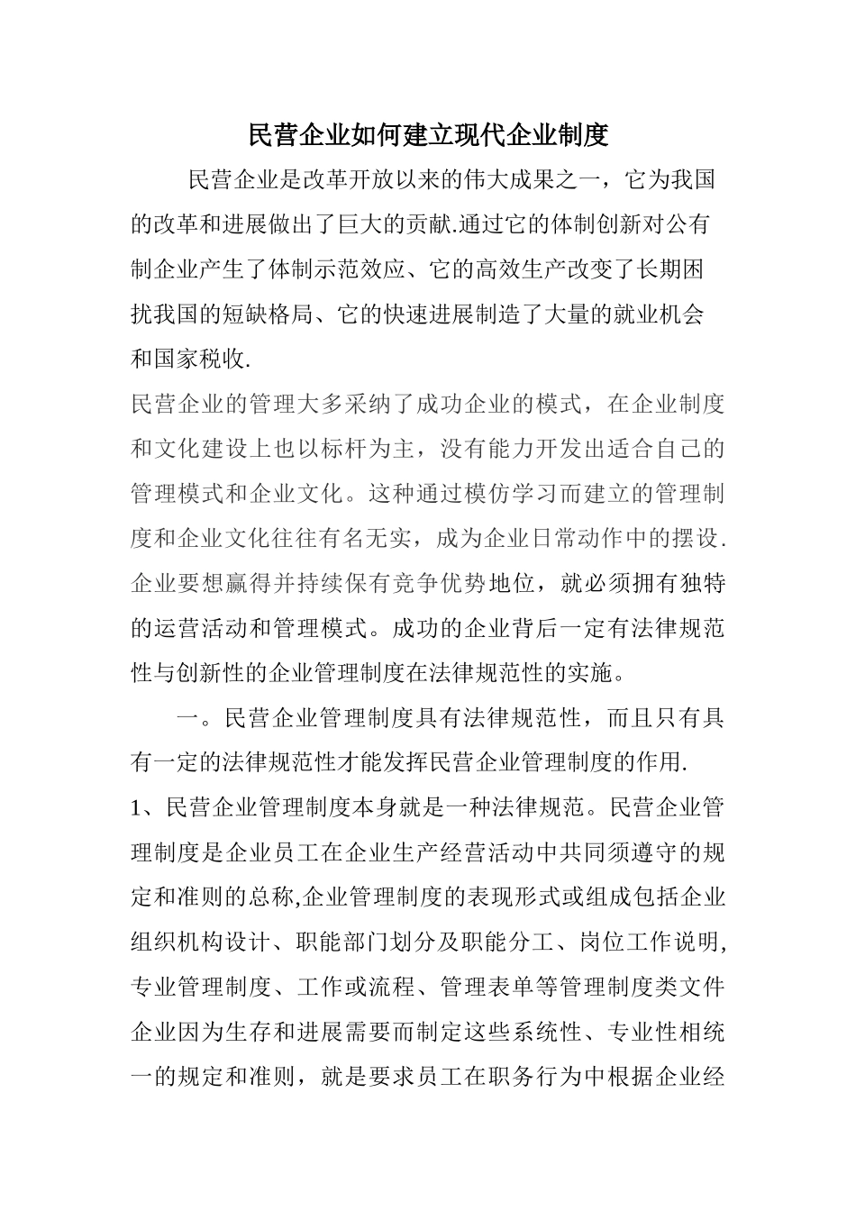 民营企业如何建立现代企业制度_第1页
