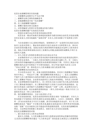 民营企业员工薪酬制度分析