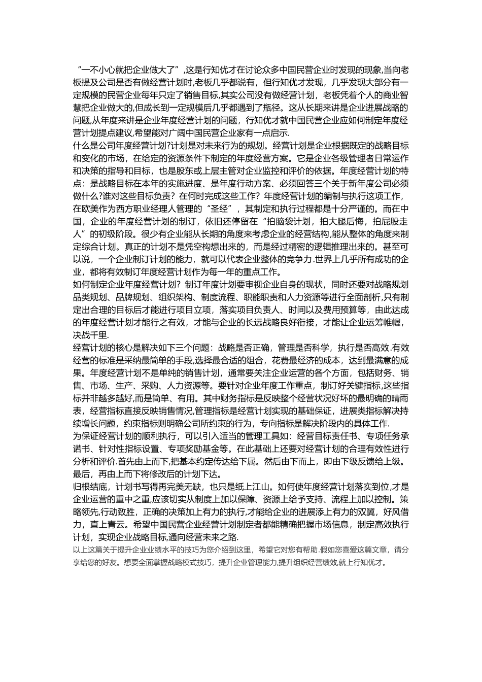 民营企业如何制定年度经营计划_第1页