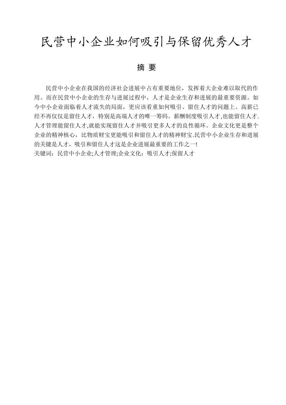 民营企业如何吸引与保留优秀人才_第3页